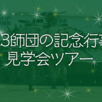 基地見学ツアー