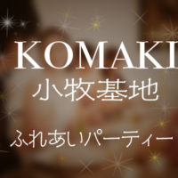 Eye-catch-KOMAKI