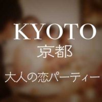 大人の恋パーティ京都