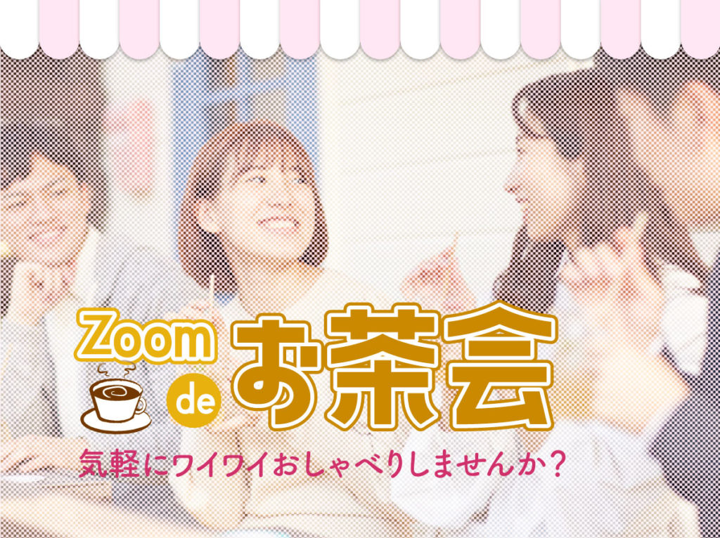 Zoom-de-お茶会2